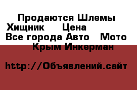  Продаются Шлемы Хищник.  › Цена ­ 12 990 - Все города Авто » Мото   . Крым,Инкерман